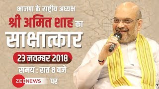 Shri Amit Shah's exclusive interview to Zee News - 23.11.2018