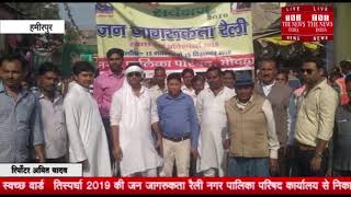 Hamirpur]हमीरपुर में स्वच्छता अभियान के तहत स्वच्छ वार्ड प्रतिस्पर्धा 2019 की जनजागरूकता रैली निकाली