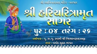 Haricharitramrut Sagar Katha Audio Book Pur 4 Tarang 26