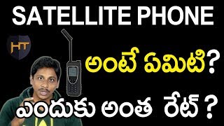 WHAT is Satellite phone |  why it is too much cost | Telugu