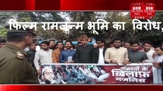 [ Aligarh ] फिल्म रामजन्म भूमि का एएमयू छात्रों ने किया विरोध, पुलिस से हुई झडप