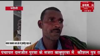 [ Bahraich ] बहराइच में दादाजी को खाना देने गया लड़का हुआ गायब / THE NEWS INDIA