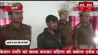 [ Kaushambi ]  कौशाम्बी पुलिस ने कातिल पति की कत्ल की नापाक साजिस का किया खुलासा / THE NEWS INDIA