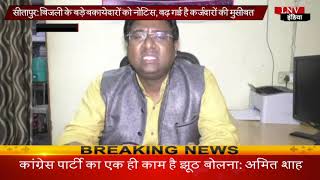 सीतापुर: बिजली के बड़े बकायेदारों को नोटिस, बढ़ गई है कर्जदारों की मुसीबत