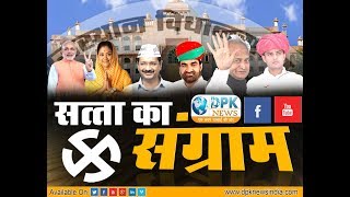 DPK NEWS- राजस्थान समाचार || राजस्थान विधानसभा चुनाव पर पल-पल की अपडेट|| 26.11.2018