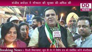 संजीव अरोड़ा ने गौमाता की सुरक्षा लिए कैंडल मार्च निकाली || DIVYA DELHI NEWS