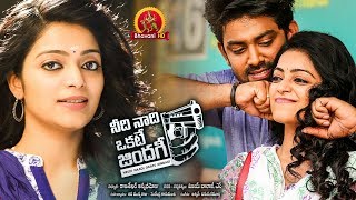 Needi Naadi Okate Zindagi Full Movie - 2018 Telugu Full Movies - Janani Iyer, Rameez Raja