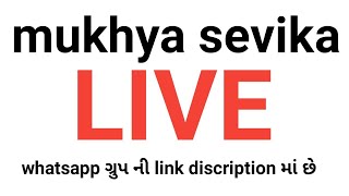 Mukhya Sevika પેપર બાબતે Live ચર્ચા cnlearn