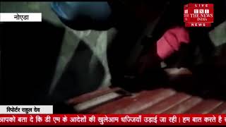 [ Noida ] नोएडा डीएम बीएन सिंह के आदेशों की खुलेआम धज्जियां उड़ाई जा रही / THE NEWS INDIA