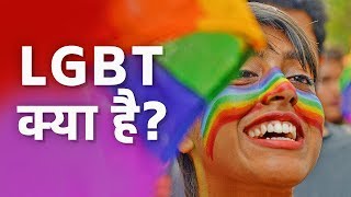 What is LGBT? LGBT कम्यूनिटी क्या है? (Lesbian Gay Bisexual Transgender mein kya difference hai)