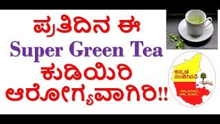 Super Green Tea for Healthy LifeStyle in Kannada | Kannada Sanjeevani