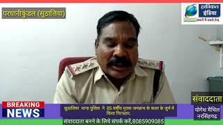 राजगढ़ जिले के सुठालिया थाना पुलिस की बड़ी कार्यवाही