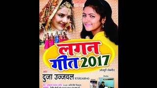 Duja Ujjawal_Jani Chutwa Lekhat Sati Hone Hata E Raja ji_Latest Super Hitt "Lagan Geet 2017"