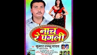 DJ Par Shambhu Ke Gana Baja Ke/ Kumar Shambhu Yadav/ Nach Re Pagli 2017