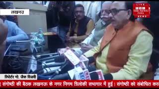 [ Lucknow ] लखनऊ में अंत्योदय और भारतीय जनता पार्टी प्रबुद्ध प्रकोष्ठ की बैठक / THE NEWS INDIA