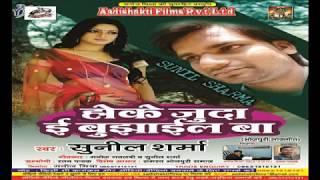 Ho Ke Juda E Bujhail Ba_Lover Special || Sunil Sharma || Hoke Juda E Bujhail Ba || Latest mp3