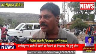नरसिंहगढ कृषि मंडी में किसान की हुई मौत