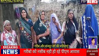 नरसिंहगढ ब्लॉक की ग्राम पंचायत बरनावद में गरीब लोगों से पी एम आवास के लिये मांगे जा रहे 10 हजार रु