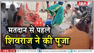 मतदान से पहले CM Shivraj Singh ने परिवार के साथ की पूजा ... | MP | IBA NEWS |
