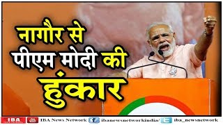 PM Modi Today Speech in Nagaur | मोदी ने नागौर में भरी हुंकार, राहुल पर कसा ... | IBA NEWS |
