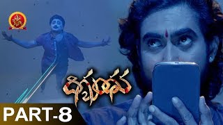 Digbandhana Full Movie Part 8 - 2018 Telugu Movies - Dhanraj, Nagineedu, Dhee Srinivas