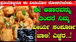 ಈ ಆಹಾರವನ್ನು ತಿಂದರೆ ನಿಮ್ಮ ವೀರ್ಯ ಸಂಪೂರ್ಣ ಖಾಲಿ ಖಾಲಿ ಎಚ್ಚರ…! || Kannada Health Tips
