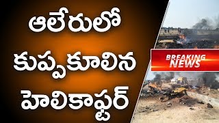 Helicopter Crash In Aleru || Exclusive || Top Telugu TV || Breaking News ||