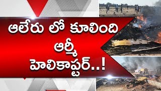 Army Helicopter Crashed In Aleru | ఆలేరులో కుప్పకూలిన  ఆర్మీ హెలికాప్టర్ | Top Telugu Tv