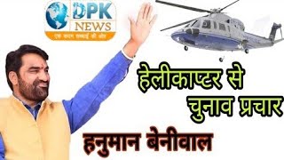 हेलीकॉप्टर से पहुंचे कोटपूतली || Hanuman Beniwal at Kotputli ||किया चुनाव प्रचार |