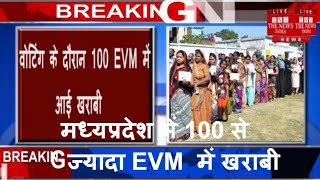 [  Madhya Pradesh ] वोटिंग के दौरान 100 EVM में आई खराबी, कांग्रेस के दिग्गजों ने EC से की शिकायत