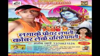 Dewghar Ke Mela Ghume Ke || लगाके फेयर लभली कांवर लेके चलिहे पगली || Mantosh Pyare