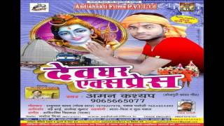 Patar Chhitar Hamaro Bhola Ji || Devghar Exapress || Aman Kashyap
