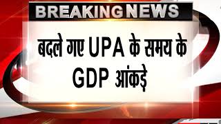 जीडीपी आंकड़ों को लेकर शुरू हुआ सियासी विवाद  बदले गए UPA के समय के GDP आंकड़े