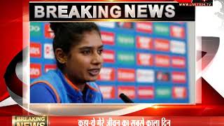 My patriotism doubted darkest day of my life: Mithali reacts after Powar's allegations