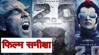 2.o  फिल्म रिव्यु | साहिल चंदेल | रजनीकांत | अक्षय कुमार | एमी जैक्सन