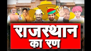 DPK NEWS- राजस्थान समाचार || राजस्थान विधानसभा चुनाव पर पल-पल की अपडेट|| 29.11.2018