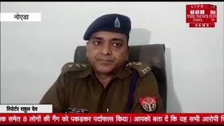 [ Noida ] साइबर सेल ने नोएडा पुलिस के साथ मिलकर नौकरी के नाम पर ठगी करने वाले गिरोह का किया पर्दाफास