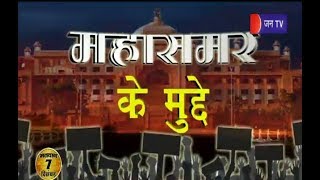 Mahasamer ke Mudde | राजस्थान विधानसभा चुनाव 2018: कितना स्वस्थ हुआ राजस्थान ?