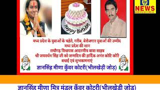 राधौगढ़ विधायक जयवर्धन सिंह जी को जन्मदिन कि बधाई, शुभकामनाएं