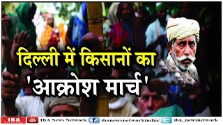 दिल्ली में किसानों का 'आक्रोश मार्च', कर्ज माफी के खिलाफ ... | Farmers Protest in Delhi | IBA NEWS |