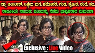 Exclusive:Live Video Sumalatha Ambarish Emotional Speech | ಅಂಬಿ ಶ್ರದ್ಧಾಂಜಲಿ ಸಭೆಯಲ್ಲಿ ಭಾವುಕರಾದ ಸುಮಲತಾ