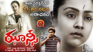 JHANSI FULL MOVIE - Jyothika, GV Prakash - 2018 Latest Telugu Full Movies - Bhavani HD Movies