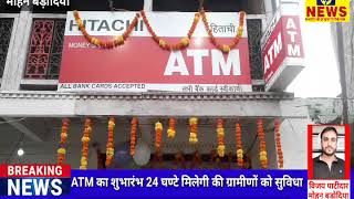 मोहन बड़ोदिया में ATM का शुभारंभ