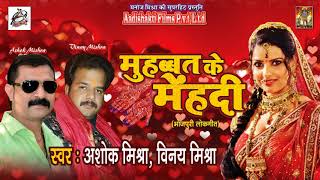 फोन राखS सखी  Aaj Suhag Raat Ho || Muhabbat Ke Mehandi || Ashok Mishra