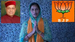 भोरज विधानसभा भाजपा उम्मीदवार कमलेश कुमारी को अपना कीमती वोट देकर सफल बनाए ।