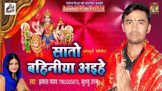 Jhakash Yadav || सातो बहिनिया अइहे||  माई के अंगनवा ||Super Hit || 2017