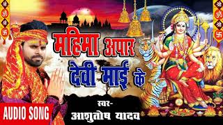 Ashutosh Yadav || राते मेलबा घुमइया || महिमा अपार देवी माई  के ||  ||Super Hit || 2017