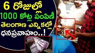 Telangana Assembly Elections 2018 : Huge Money Being Distributed To Buy Votes ||Top Telugu TV ||