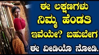 ಈ ಲಕ್ಷಣಗಳು ನಿಮ್ಮ ಹೆಂಡತಿಯಲ್ಲಿ ಇವೆಯೇ ಬಹುಬೇಗ ಈ ವೀಡಿಯೊ ನೋಡಿ || Kannada Useful Video