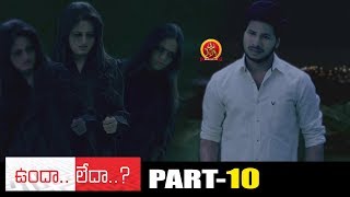 Undha Ledha Full Movie Part 10 - 2018 Telugu Full Movies - Ankitha Muler, Ramakrishna